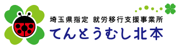埼玉県北本市の「自立訓練・就労支援」なら てんとうむし北本