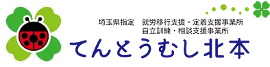 てんとうむし北本｜北本市の自立訓練・就労支援を行う福祉サービス